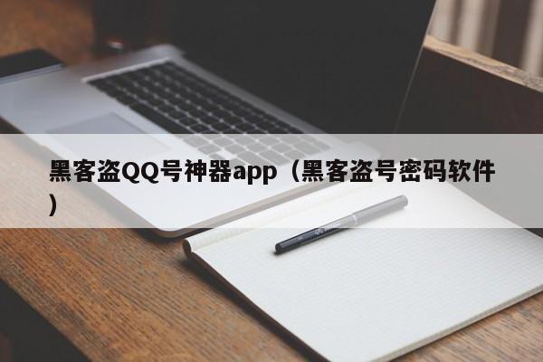 黑客盗QQ号神器app（黑客盗号密码软件）