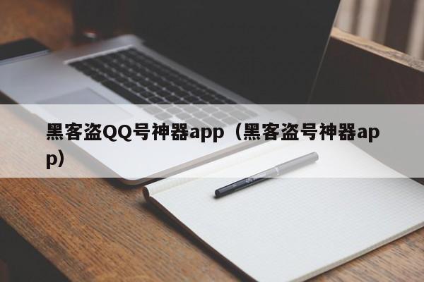 黑客盗QQ号神器app（黑客盗号神器app）