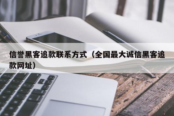 信誉黑客追款联系方式（全国最大诚信黑客追款网址）