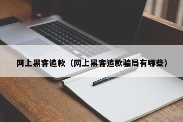 网上黑客追款（网上黑客追款骗局有哪些）