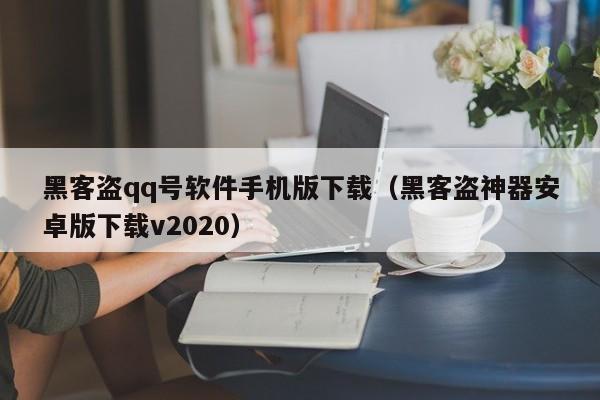 黑客盗qq号软件手机版下载（黑客盗神器安卓版下载v2020）