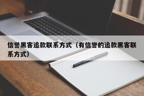 信誉黑客追款联系方式（有信誉的追款黑客联系方式）